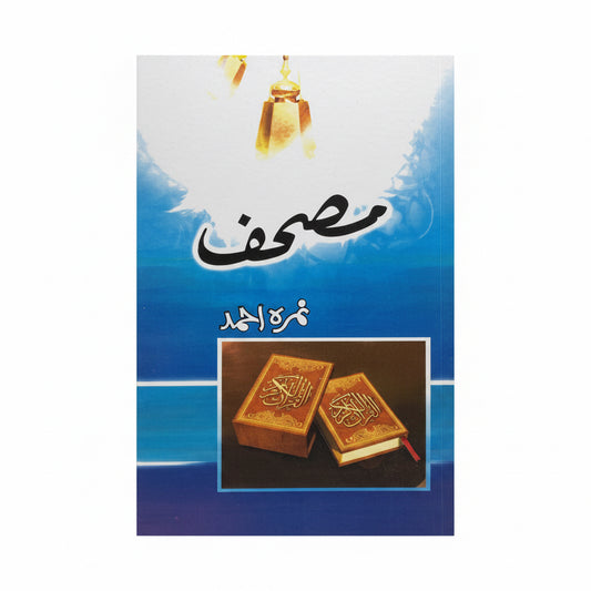 Mushaf - by Nimra Ahmed