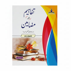 تفاہیم اور مضامین For O Level Syllabus