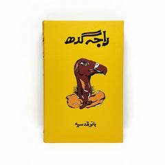 Raja Gidh - by Bano Qudsia