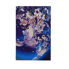 Zindagi Gulzar Hai by author Umera Ahmed