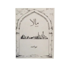 Maala by author Nimra Ahmed.