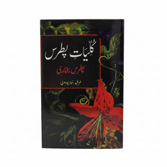 Kuliayat-e-Patras by Patras Bokhari