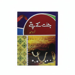 Jannat Kay Pattay by author Nimra Ahmed