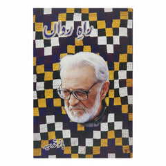 Raah-e-Rawaan (راہِ رواں), a biography/memoir written by the acclaimed Pakistani novelist and playwright Bano Qudsia.