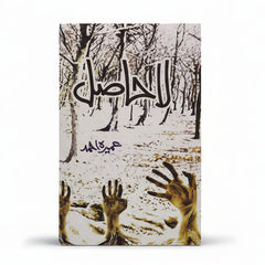 La Hasil by Umera Ahmed.