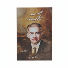 Bajang Amad (بجنگ آمد) by Colonel Muhammad Khan.